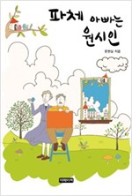 파체(破涕), 아빠는 원시인 -
