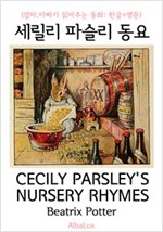 세실리 파슬리 동요 ('베아트릭스 포터' 일러스트 삽화 : 한글+영문) -
