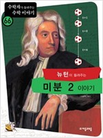 뉴턴이 들려주는 미분 2 이야기 - 수학자가 들려주는 수학 이야기 66