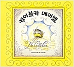 케이블카 메이벨 이야기 - 키다리 그림책 51