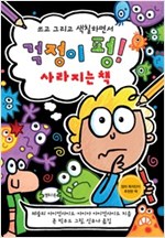 걱정이 펑! 사라지는 책 -  - 쓰고 그리고 색칠하면서