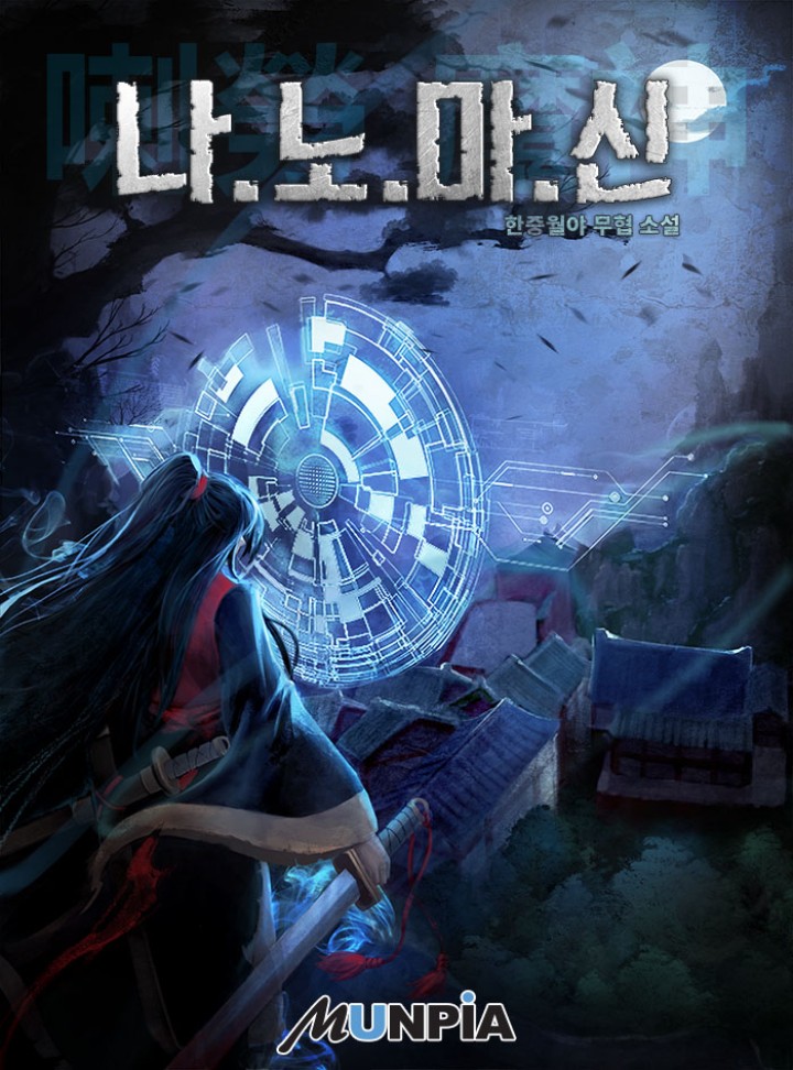 [웹소설/소설] 나노 마신(喇勞 魔神)[완결] (카카오페이지)