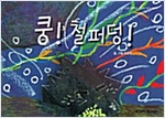 쿵! 철퍼덩! : 스토리디자인 어린이 작가 창작 그림책 - 스토리디자인 어린이 작가 그림책 54