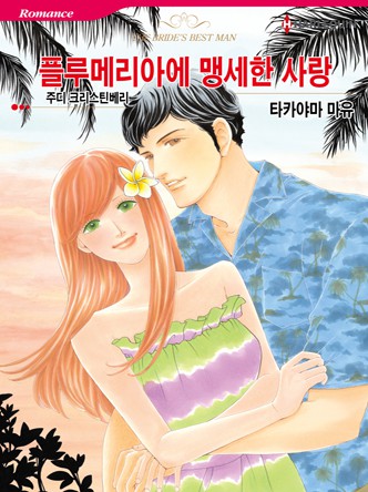 [할리퀸]플루메리아에 맹세한 사랑