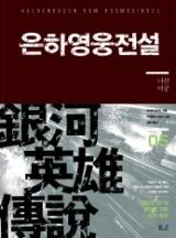 은하영웅전설 [단행본]