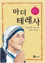 마더 테레사 -  - 세상의 빛이 된 사람
