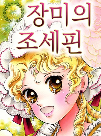 장미의 조세핀 외 이가라시 유미코 시리즈