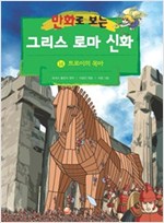 [고화질] 만화로 보는 그리스 로마 신화 14 -  - 개정판, 트로이의 목마