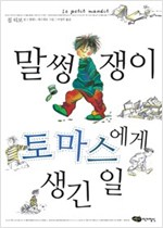말썽쟁이 토마스에게 생긴 일 - 어린이작가정신 저학년문고 8