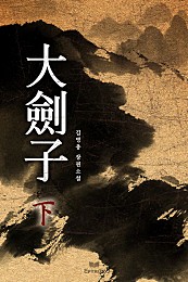 대검자 [단행본]