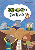 우정가득 섬에 금이 갔어요 -