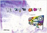 낡은 자동차 이야기 - 스토리디자인 어린이 작가 그림책 21