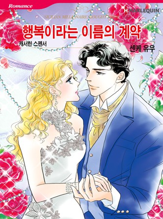 [할리퀸]행복이라는 이름의 계약