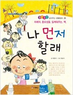 나 먼저 할래 -  - 차례의 중요성을 일깨워주는 책