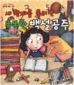 0학년 수학동화 -  - 물건을 세는 단위
