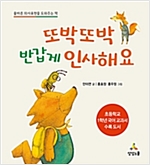 또박또박 반갑게 인사해요 -  - 올바른 의사표현을 도와주는 책