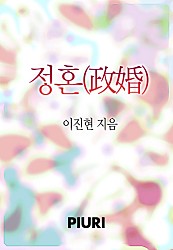 정혼(政婚) [단행본]