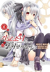 기교소녀는 상처받지 않아(코믹) [단행본]