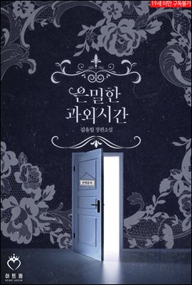은밀한 과외시간 (체험판)