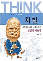 처칠 -  - 침몰하는 자유 세계를 구한 열정의 지도자