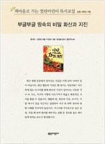 책마을로 가는 열린어린이 독서교실 초등5-부글부글 땅속의 화산과 지진 - 열린어린이 독서교실 초등5 9