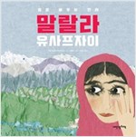 말랄라 유사프자이 -  - 말로 싸우는 전사
