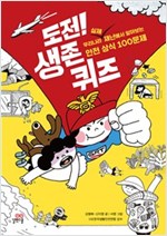도전! 생존 퀴즈 -  - 우리나라 실제 재난에서 알아보는 안전 상식 100문제