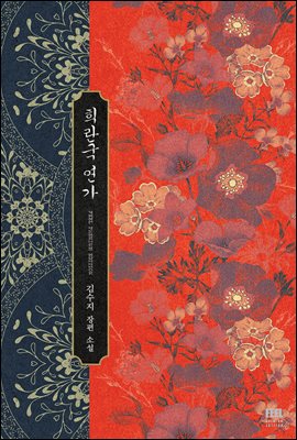 희란국 연가 1권 (외전증보판)