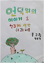 언덕 위의 이야기 1 -  - 친구가 생긴 사과나무