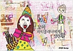 꼬마 파티 플래너에게 생긴 일 -  - 스토리디자인 어린이 작가 그림책