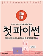 Do it! 첫 파이썬 : 게임하듯 배우는 나의 첫 프로그래밍 책 - Do it! 시리즈