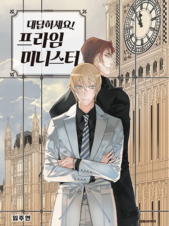 대답하세요! 프라임 미니스터