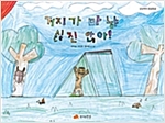거지가 마냥 싫진 않아 - 상상력이 몽글몽글 03 - 상상력이 몽글몽글 3