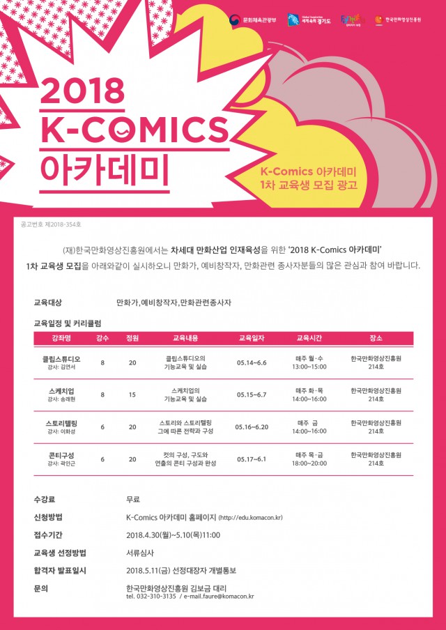 2018 K-Comics 아카데미 제 1차 교육생모집