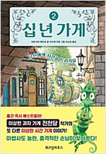 십 년 가게 2 -  - 당신에게 시간을 드리지요
