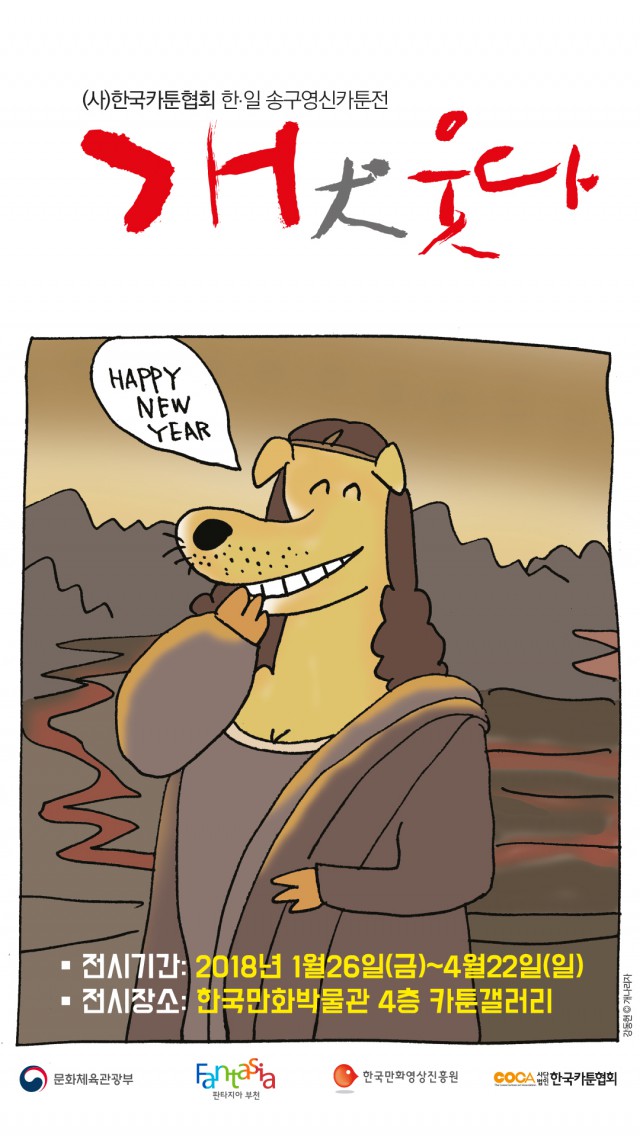 [한국카툰협회] 한일 송구영신카툰전 ‘개(犬) 웃다’
