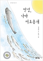 안녕, 나야 미호종개 -  - 동화