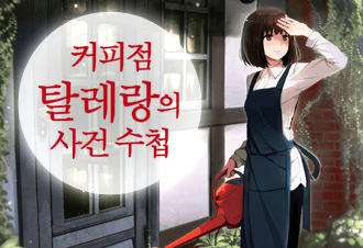 커피점 탈레랑의 사건 수첩