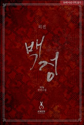 백정 외전