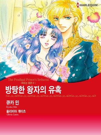 [할리퀸]방탕한 왕자의 유혹(떠도는 왕관 2)