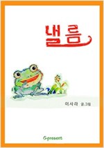 낼름 -