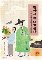진짜 선비 나가신다 -  - 조선 최대 백과사전 편찬기