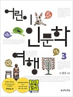 어린이 인문학 여행 3 - 어린이 인문학 여행 3