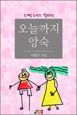 오늘까지 앙숙 - 한뼘 로맨스 컬렉션 37