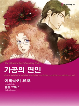 [할리퀸]가공의 연인
