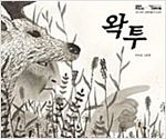 왁투 -