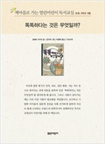 책마을로 가는 열린어린이 독서교실 초등3-똑똑하다는 것은 무엇일까? - 열린어린이 독서교실 초등3 23