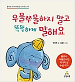 우물쭈물하지 말고 똑똑하게 말해요 -  - 올바른 의사표현을 도와주는 책