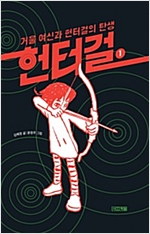헌터걸 -  - 거울 여신과 헌터걸의 탄생