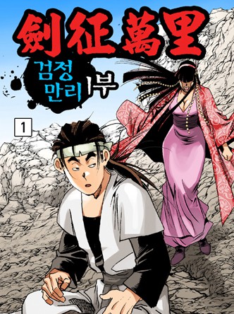 검정만리 1부